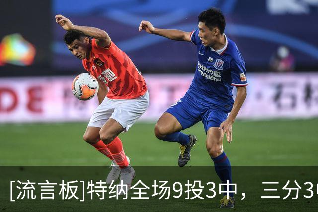 [流言板]特纳全场9投3中，三分3中1拿到7分13篮板2助攻1抢断3封盖